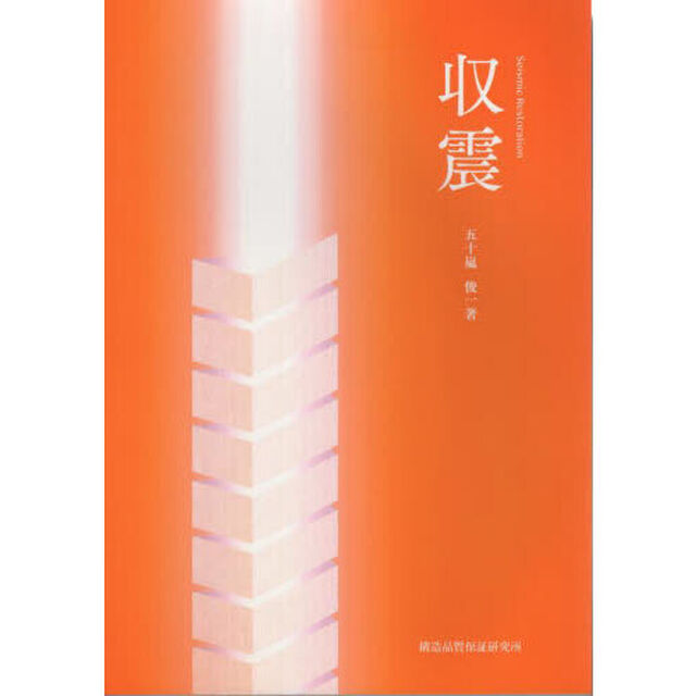 収震