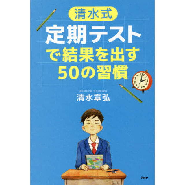 〈清水式〉定期テストで結果を出す５０の習慣