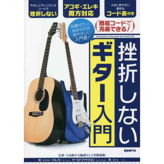 挫折しないギター入門　簡易コードで完奏できる！　〔２０２１〕