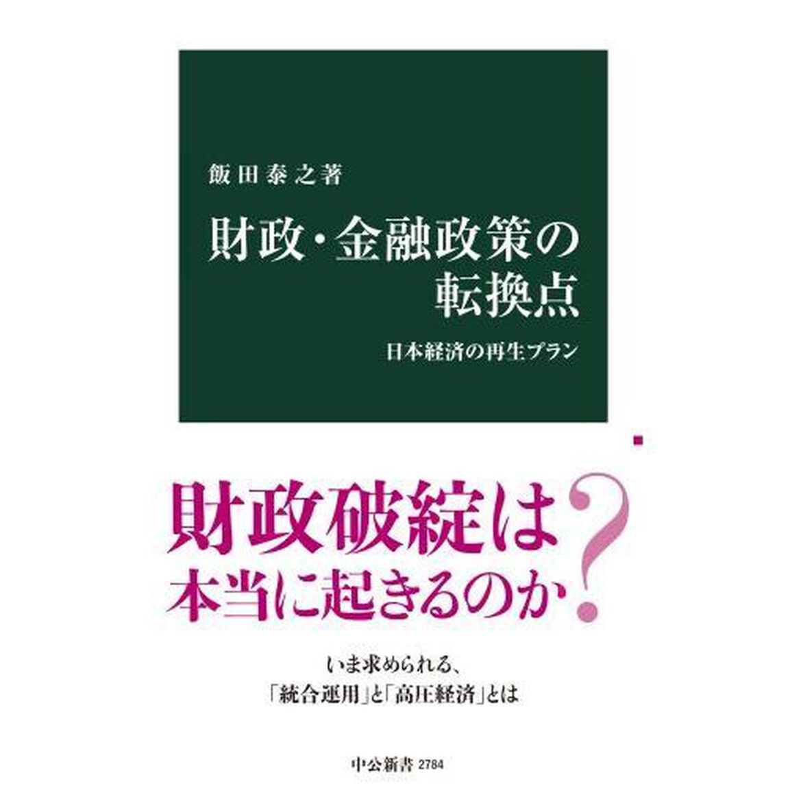 財政・金融政策の転換点　日本経済の再生プラン