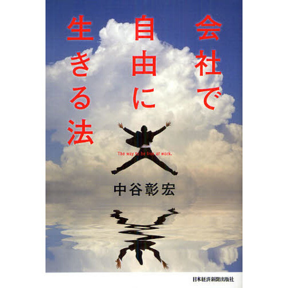 会社で自由に生きる法