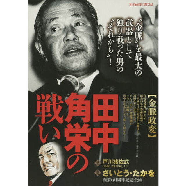 田中角栄の戦い　金脈政変
