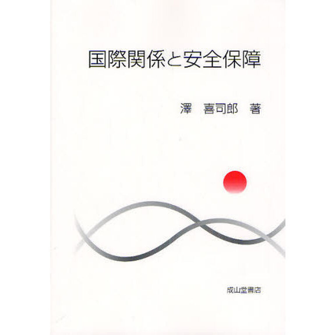 国際関係と安全保障