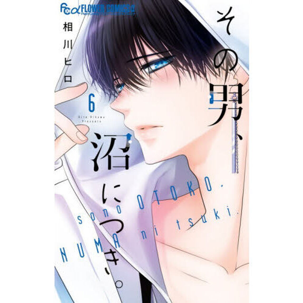 その男、沼につき。 6