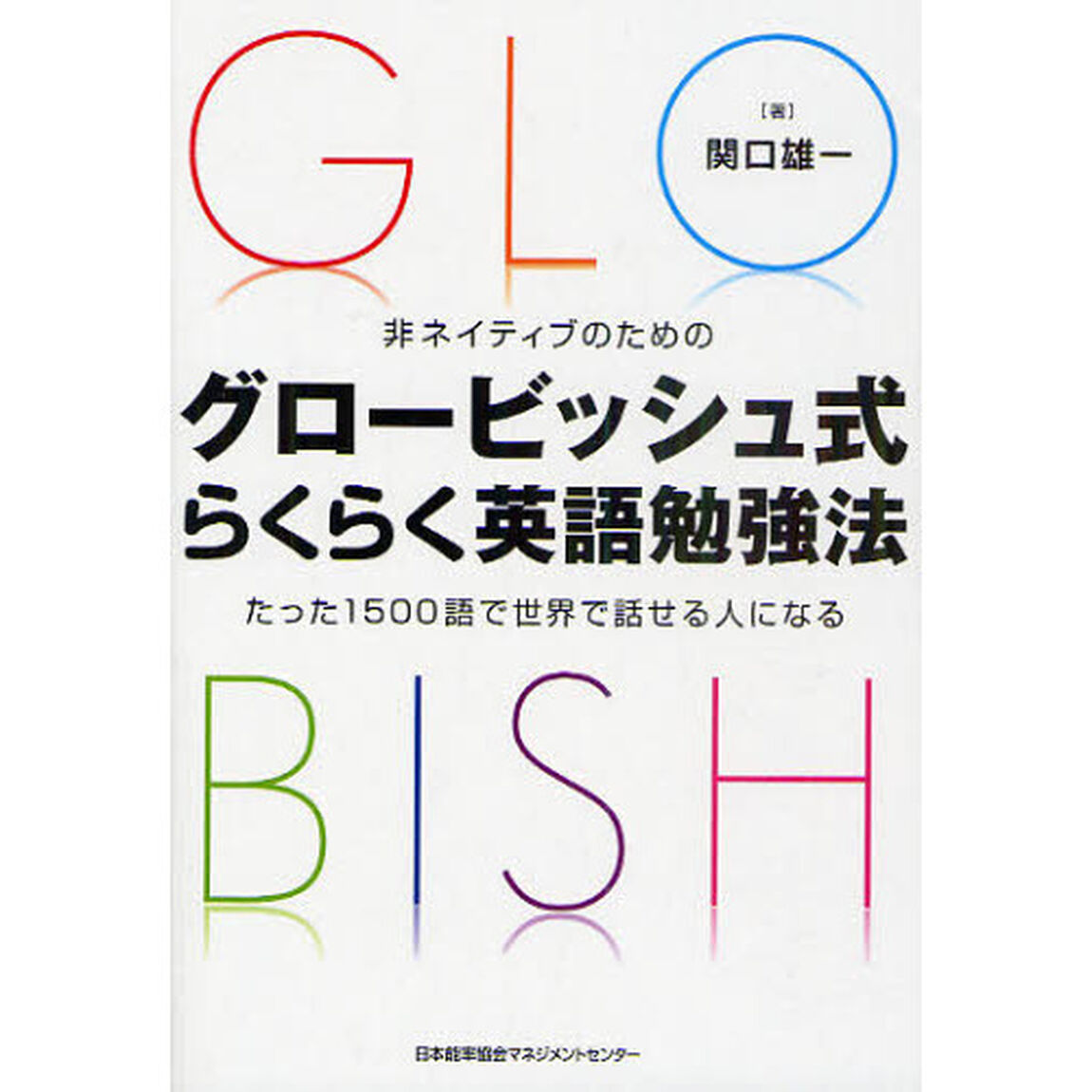 非ネイティブのための　グロービッシュ式らくらく英語勉強法　たった1500語で世界で話せる人になる！