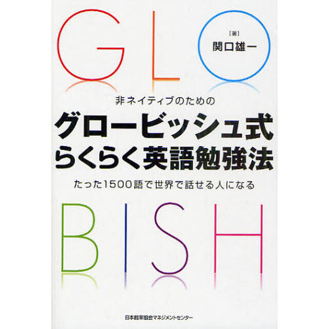 非ネイティブのための　グロービッシュ式らくらく英語勉強法　たった1500語で世界で話せる人になる！