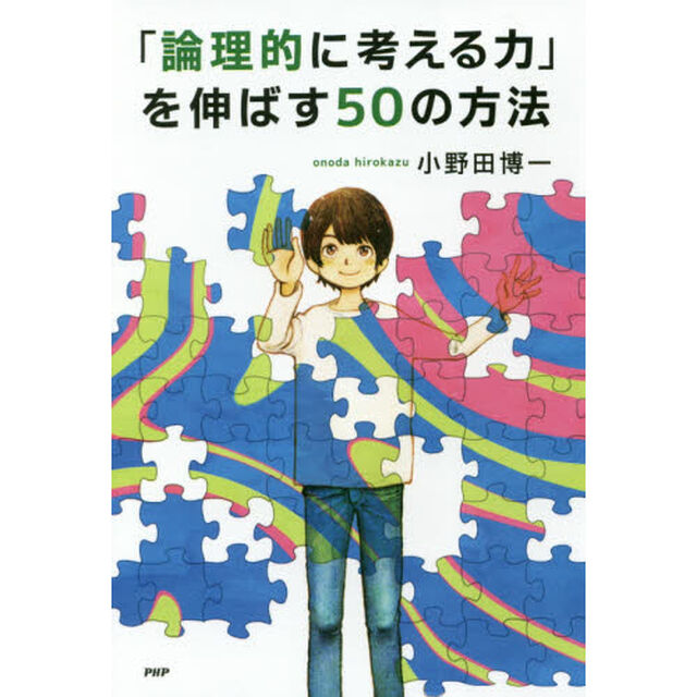 「論理的に考える力」を伸ばす５０の方法