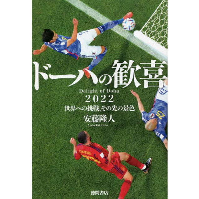 ドーハの歓喜　２０２２世界への挑戦、その先の景色