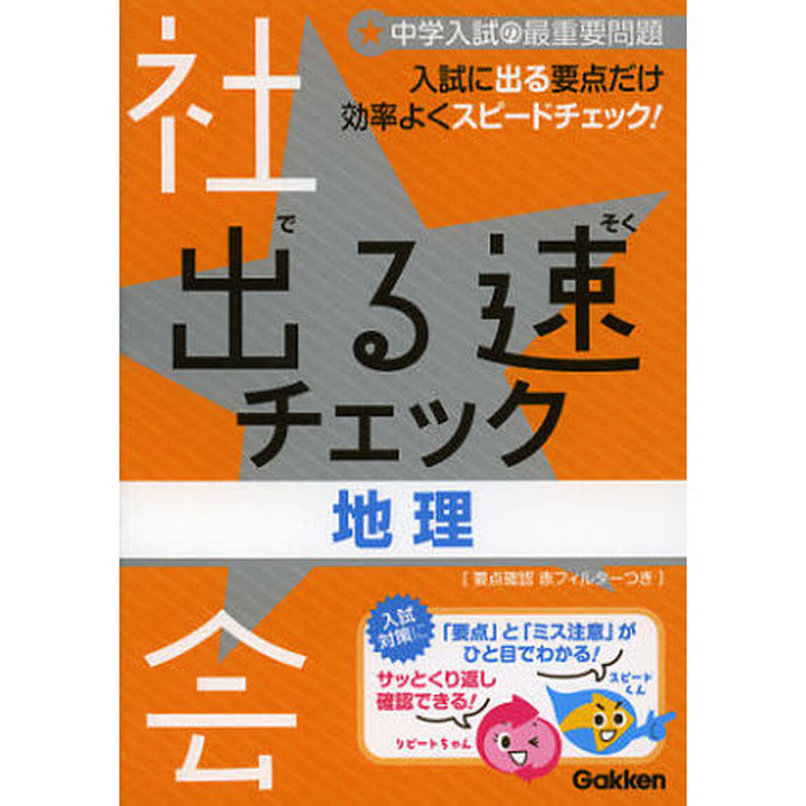 社会　地理