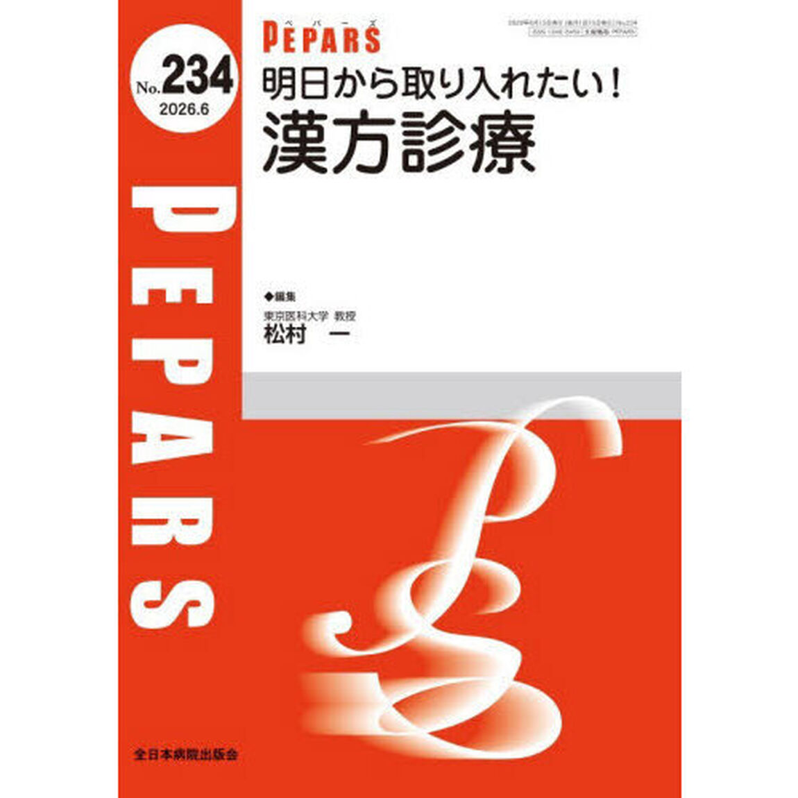 ＰＥＰＡＲＳ　Ｎｏ．２３４（２０２６．６）「明日から取り入れたい！漢方診療」
