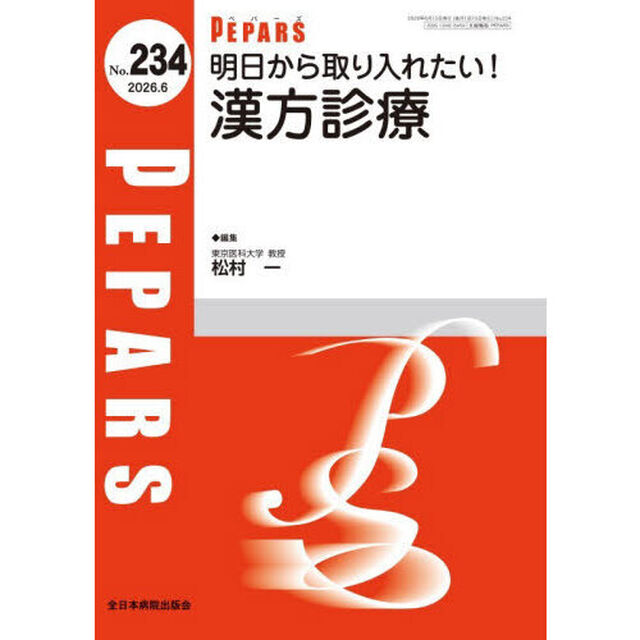 ＰＥＰＡＲＳ　Ｎｏ．２３４（２０２６．６）「明日から取り入れたい！漢方診療」