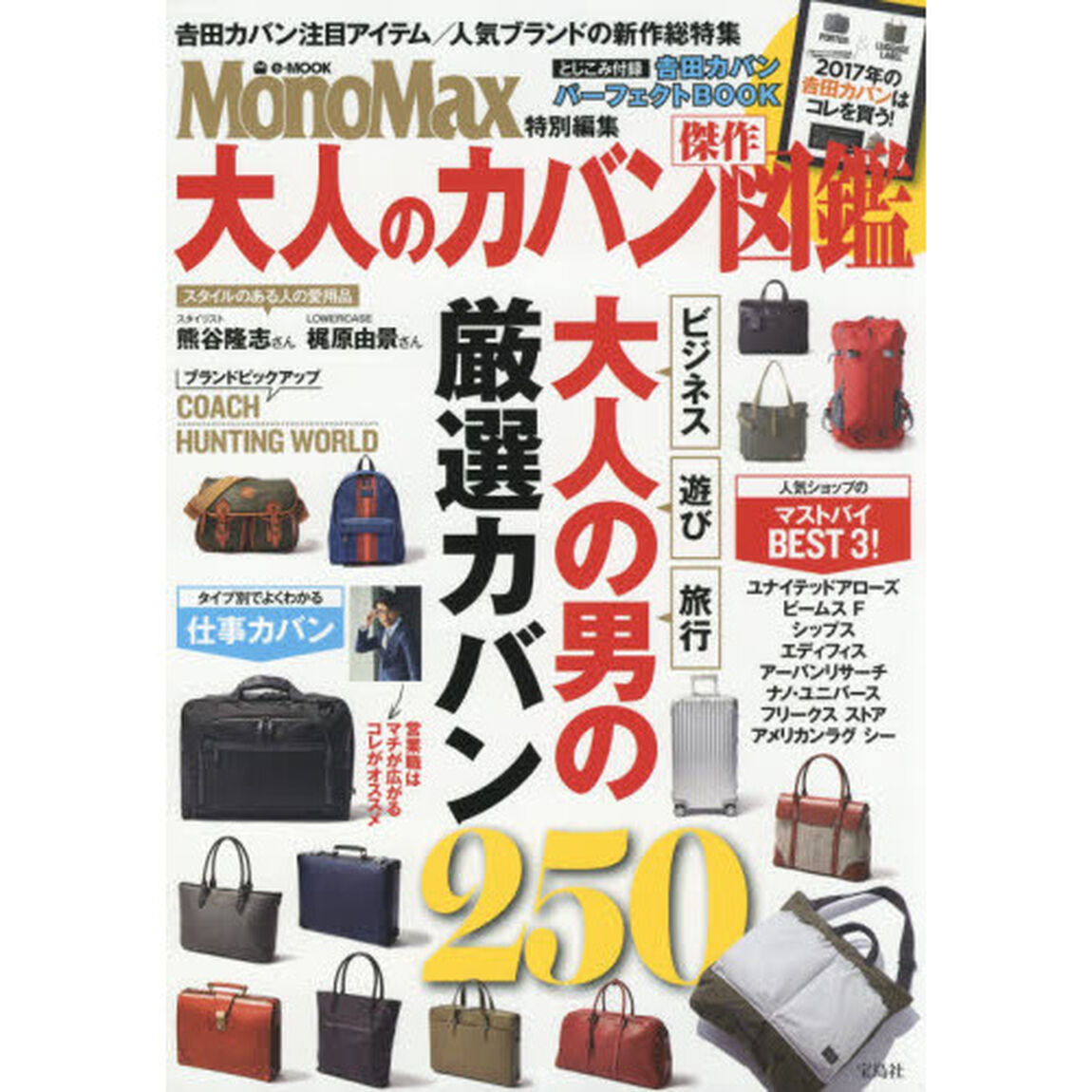 大人のカバン傑作図鑑