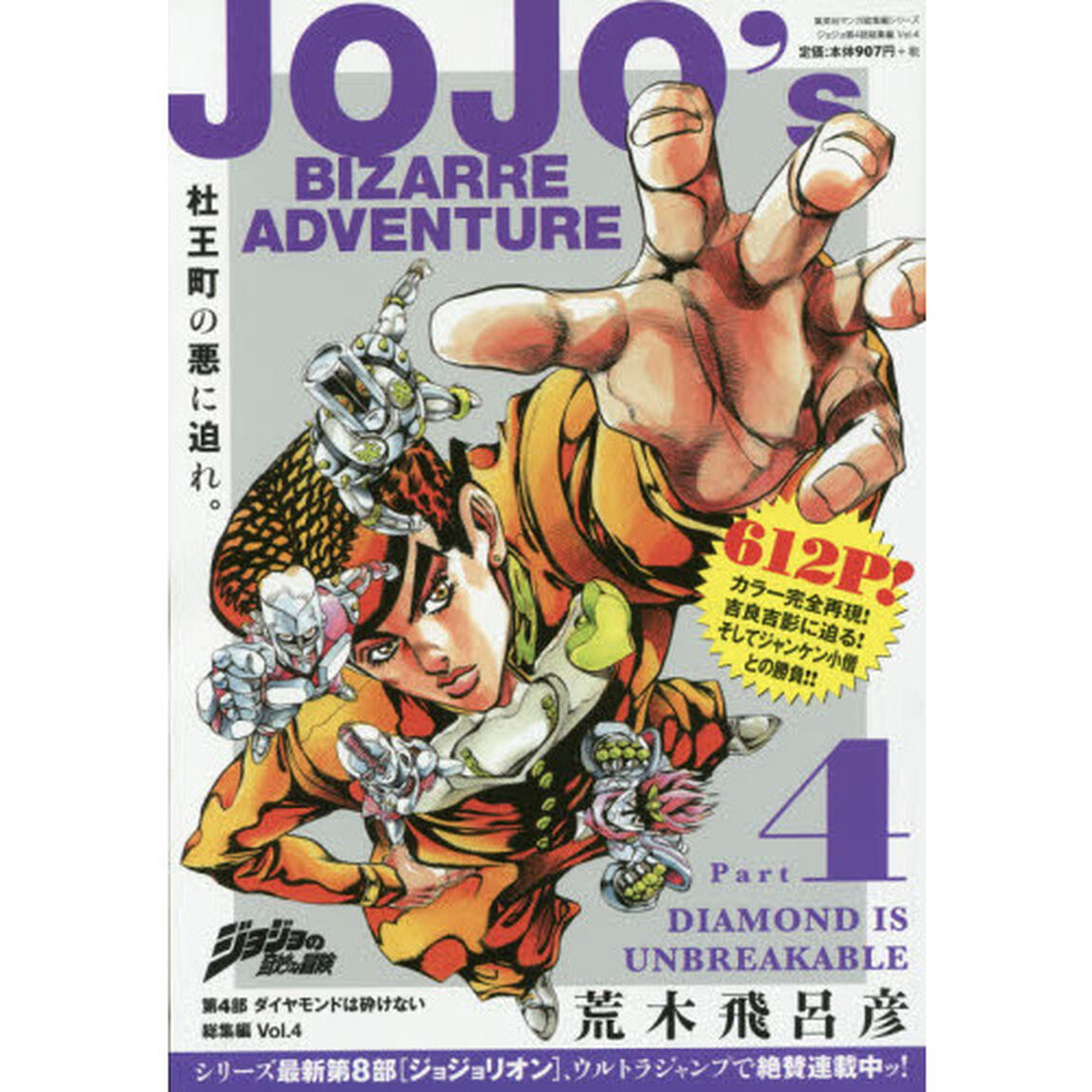 ジョジョの奇妙な冒険第４部ダイヤモンドは砕けない総集編　Ｖｏｌ．４