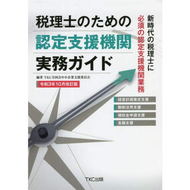 税理士のための認定支援機関実務ガイド　新時代の税理士に必須の認定支援機関業務「令和３年１０月改訂版」