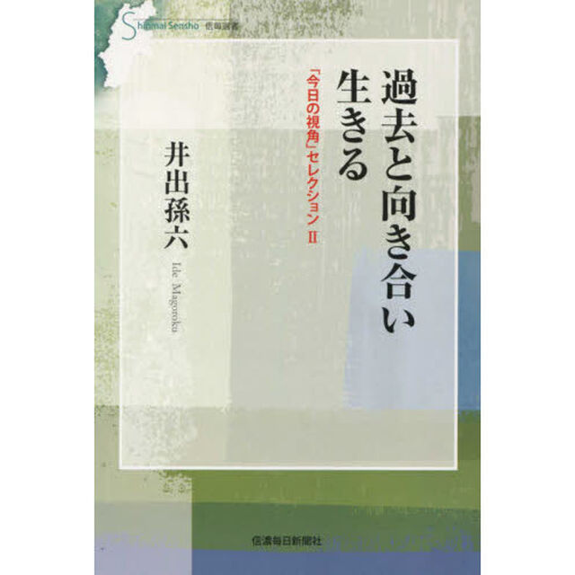 過去と向き合い生きる