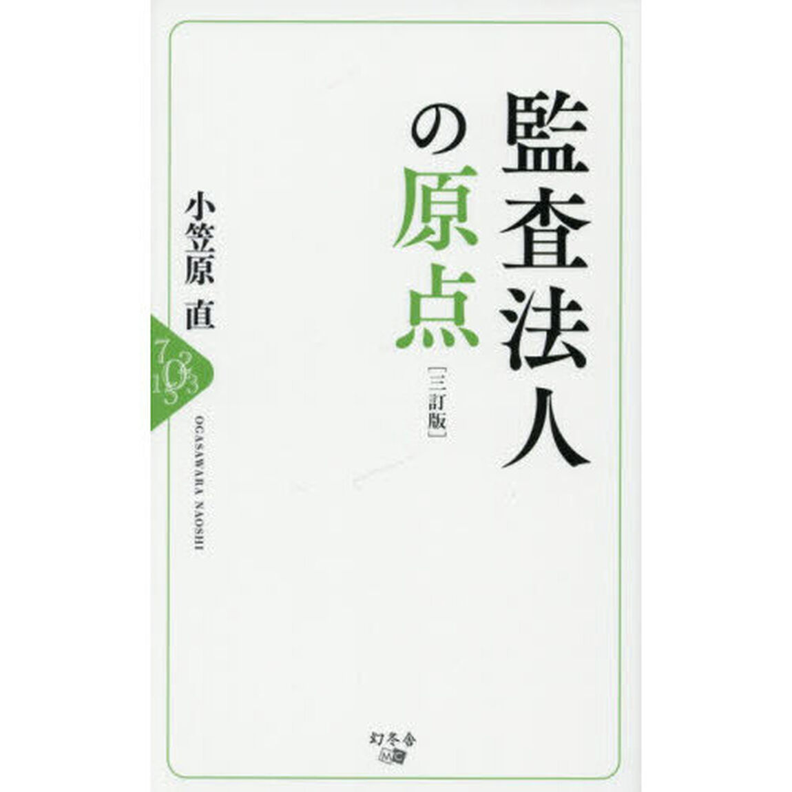 監査法人の原点「３訂版」