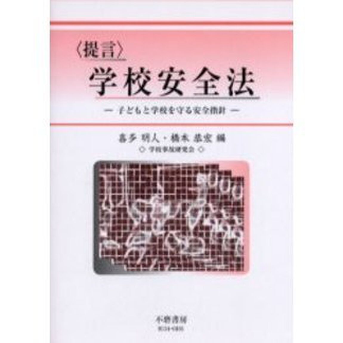 〈提言〉学校安全法　子どもと学校を守る安全指針
