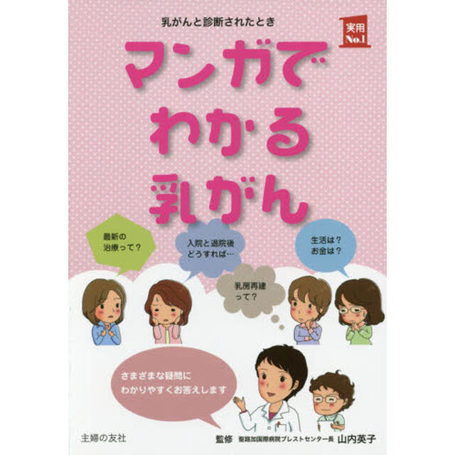 マンガでわかる乳がん　乳がんと診断されたとき　すぐに知りたいことのすべて
