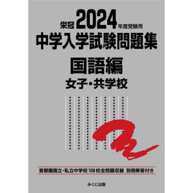 中学入学試験問題集　国立私立　２０２４年度受験用国語編女子・共学校