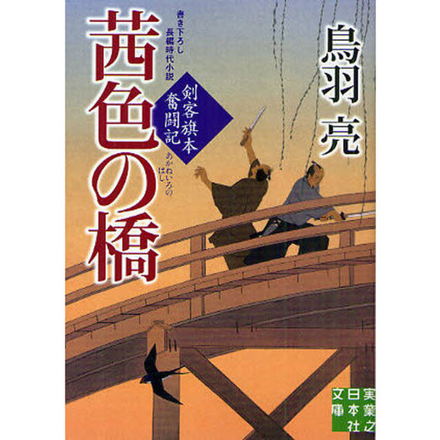 茜色の橋　書き下ろし長編時代小説