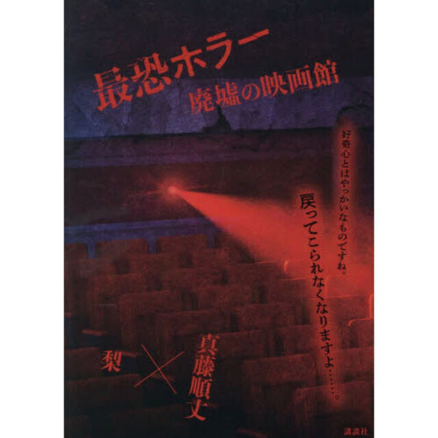 最恐ホラー　廃墟の映画館