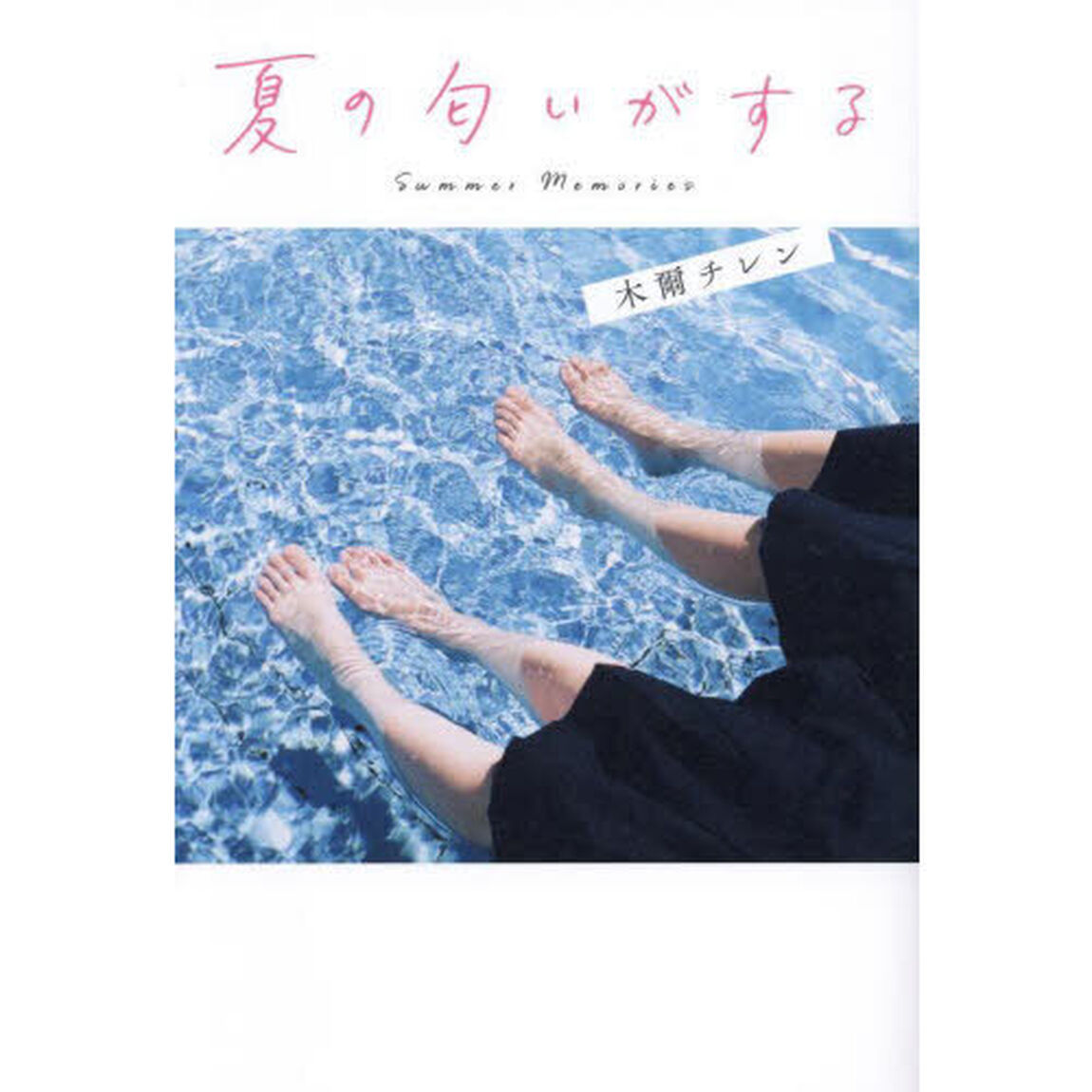 夏の匂いがする