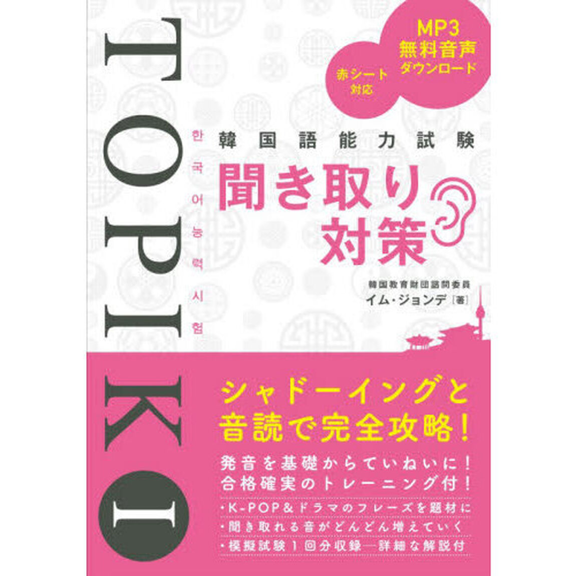 韓国語能力試験聞き取り対策　ＴＯＰＩＫ１