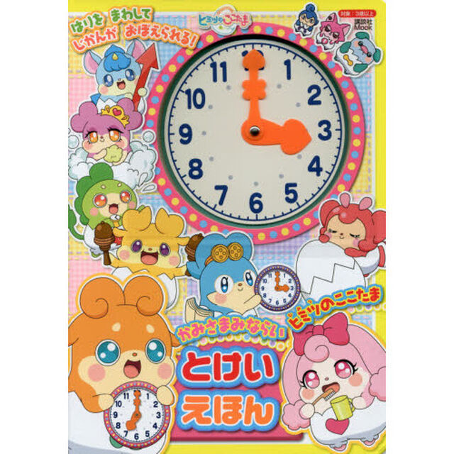 かみさまみならいヒミツのここたまとけいえほん