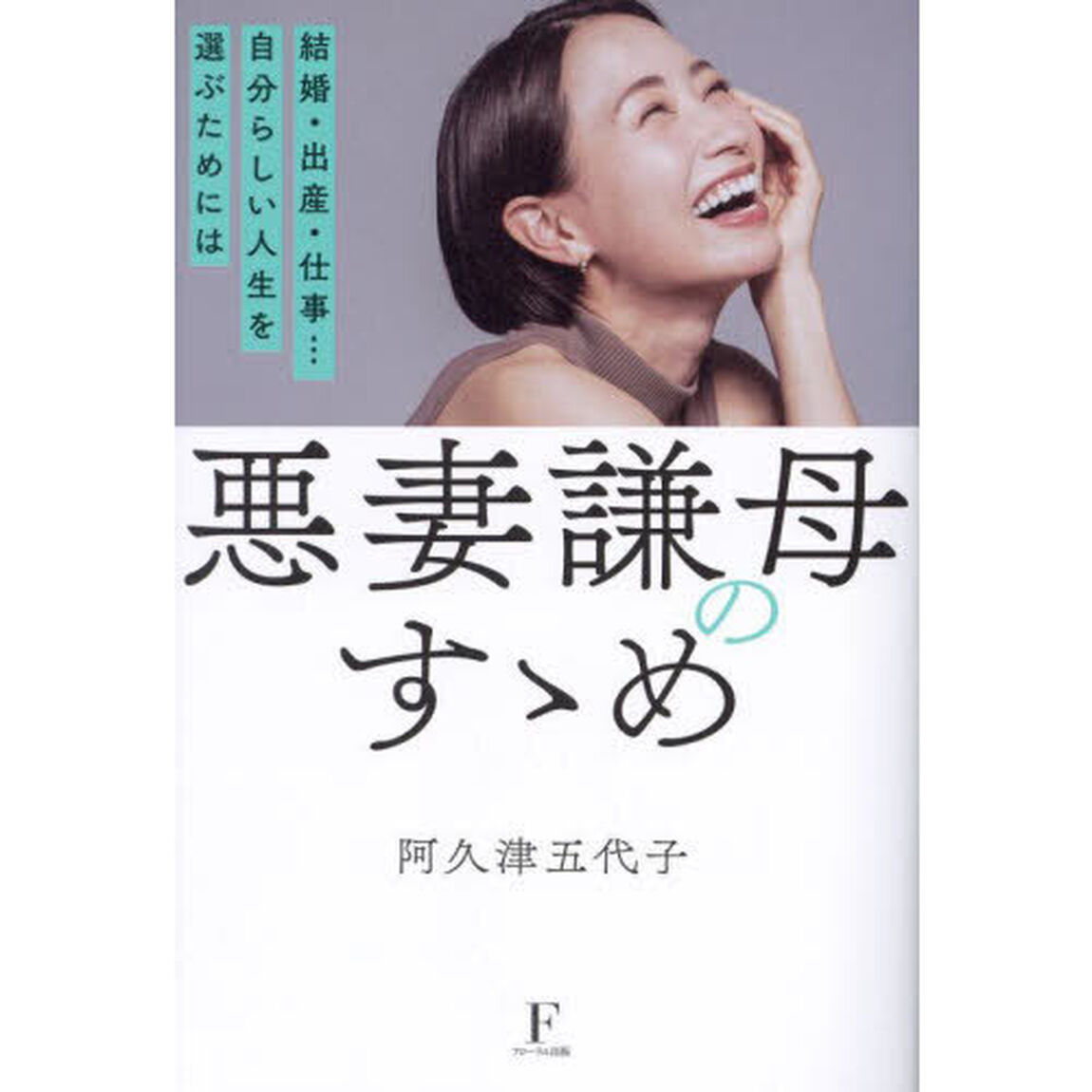悪妻謙母のすゝめ　結婚・出産・仕事&hellip;自分らしい人生を選ぶためには