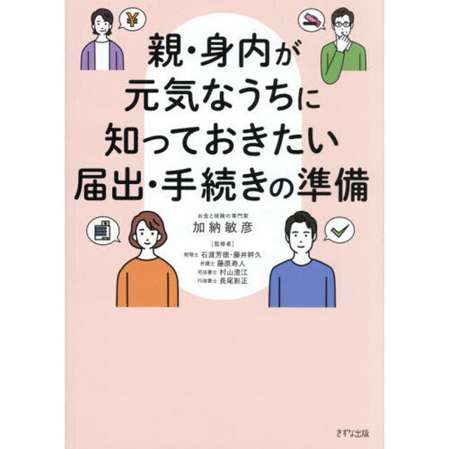 親・身内が元気なうちに知っておきたい届出・手続きの準備