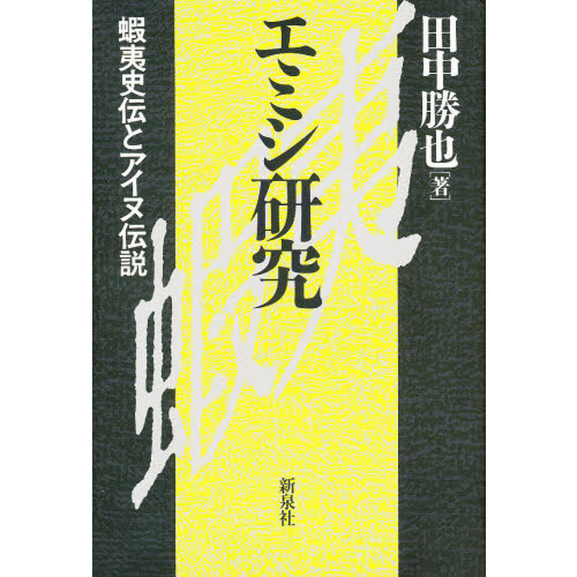 エミシ研究　蝦夷史伝とアイヌ伝説「改訂版」