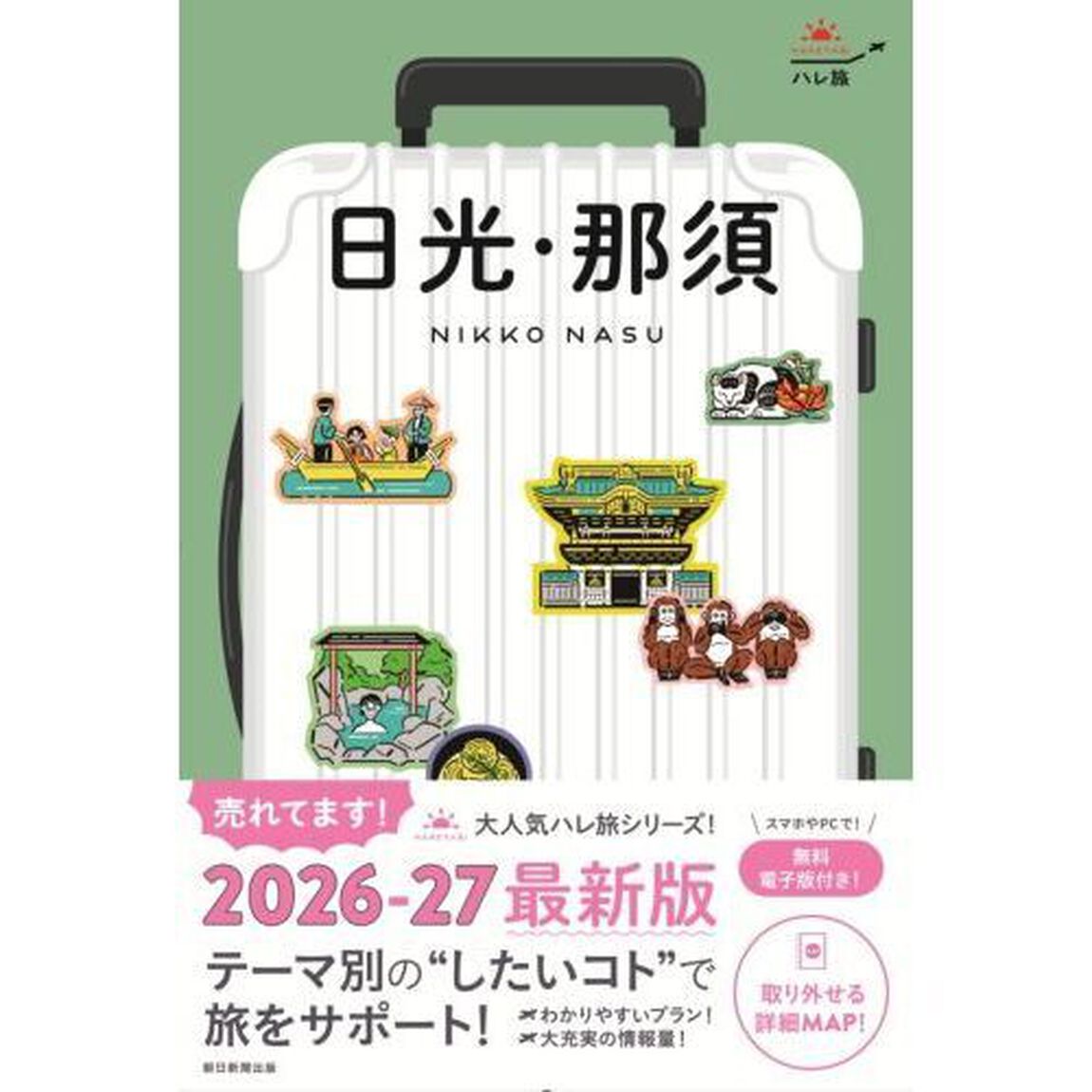 日光・那須「改訂２版」