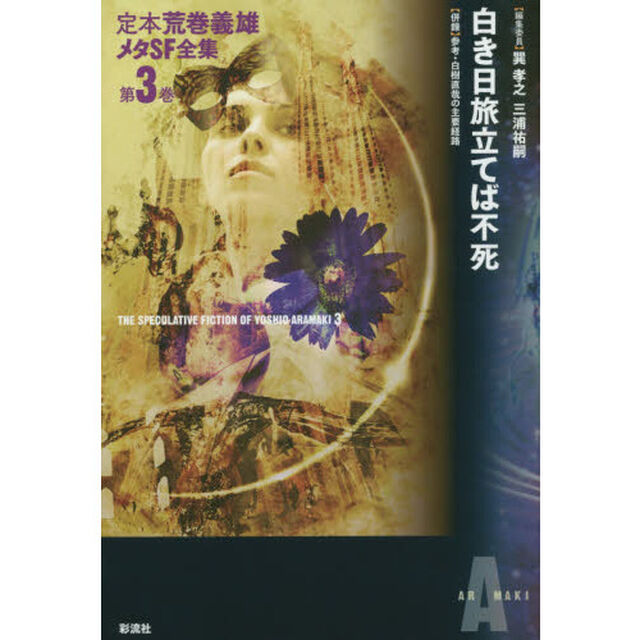 定本荒巻義雄メタＳＦ全集　第３巻「白き日旅立てば不死」