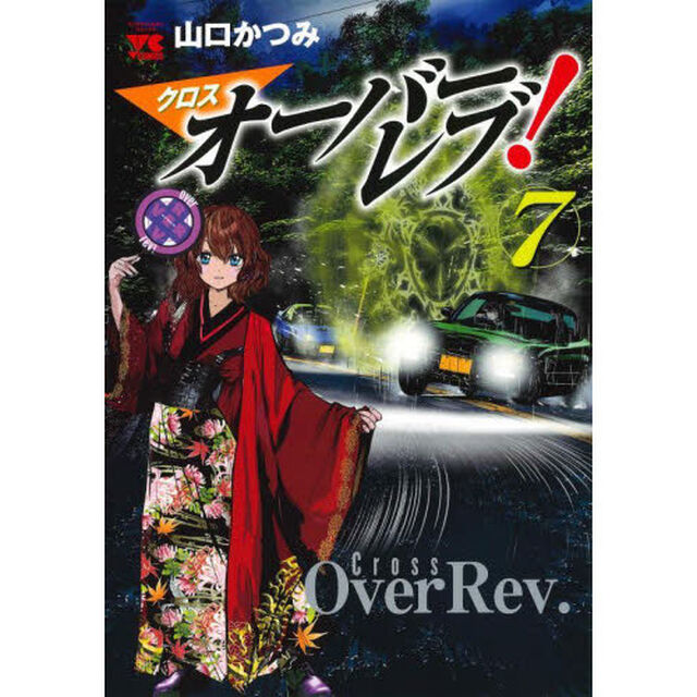 クロスオーバーレブ！　７