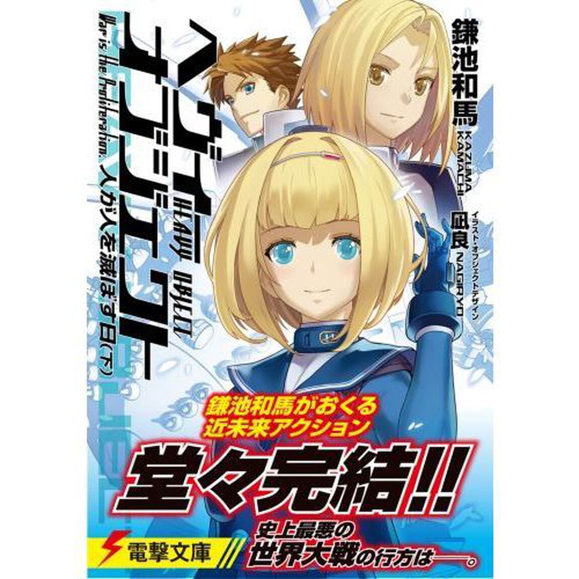 へヴィーオブジェクト人が人を滅ぼす日　下