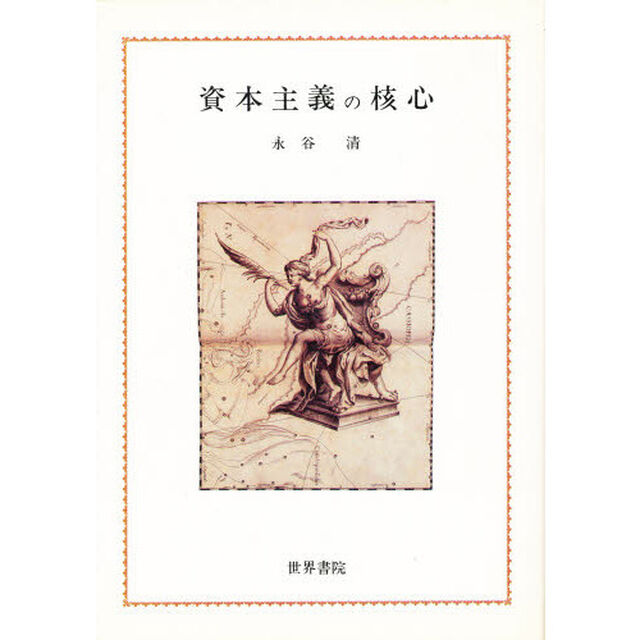 資本主義の核心