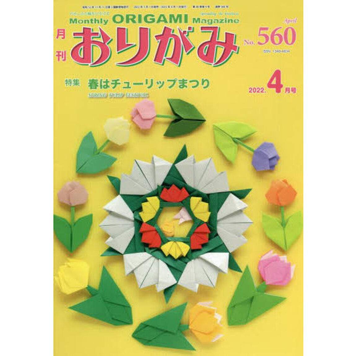 おりがみ　やさしさの輪をひろげる　Ｎｏ．５６０（２０２２．４月号）「特集春はチューリップまつり」