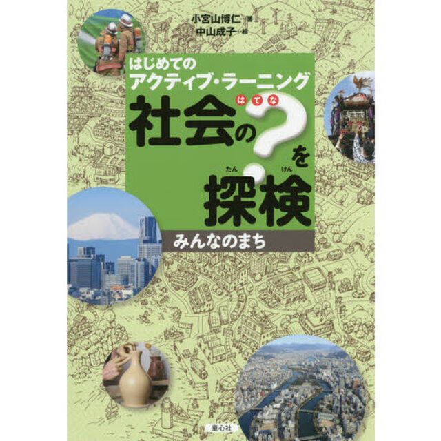 社会の？を探検　はじめてのアクティブ・ラーニング　みんなのまち