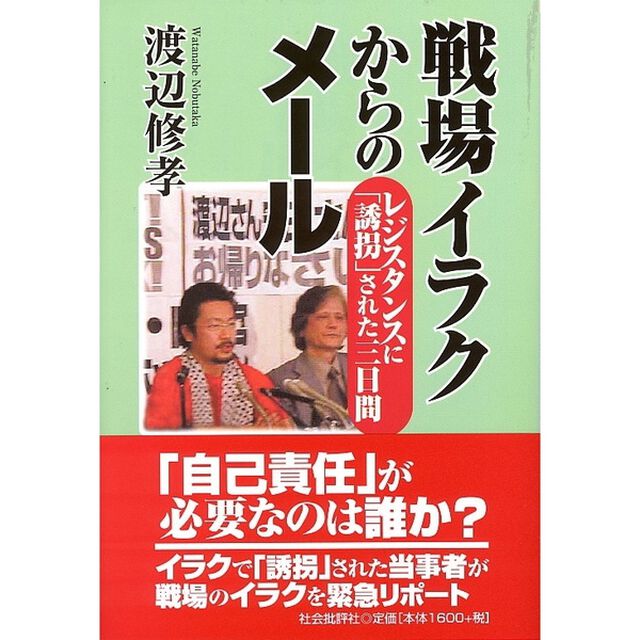 戦場イラクからのメール　レジスタンスに「誘拐」された３日間