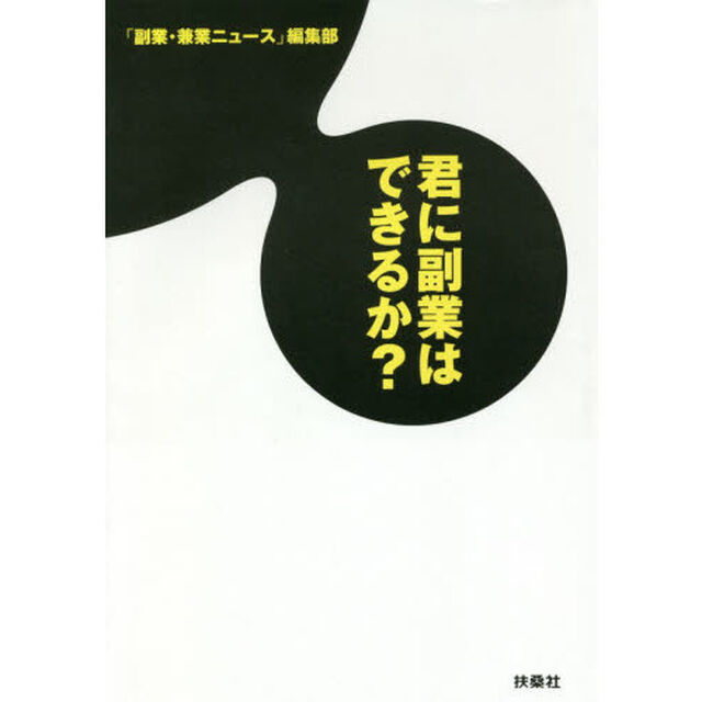 君に副業はできるか？