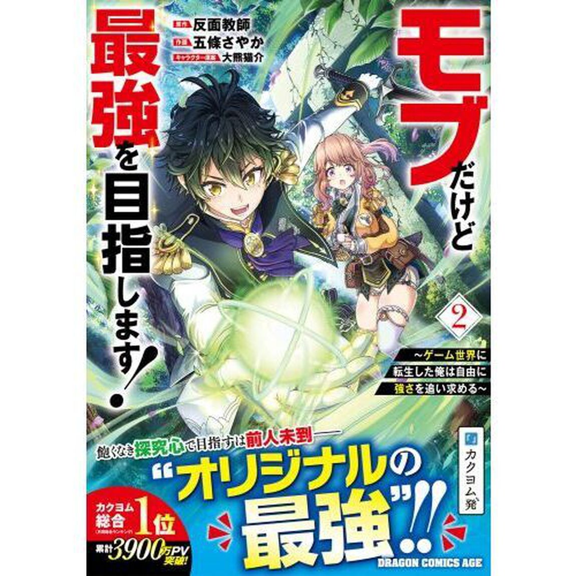 モブだけど最強を目指します！　ゲーム世界に転生した俺は自由に強さを追い求める　２
