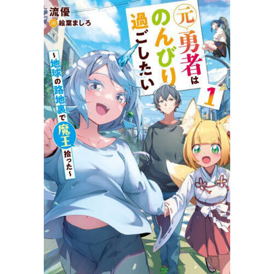元勇者はのんびり過ごしたい　地球の路地裏で魔王拾った　１