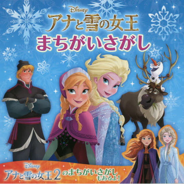 アナと雪の女王 まちがいさがし