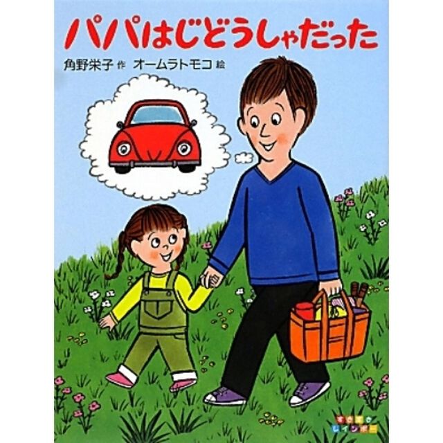 パパはじどうしゃだった