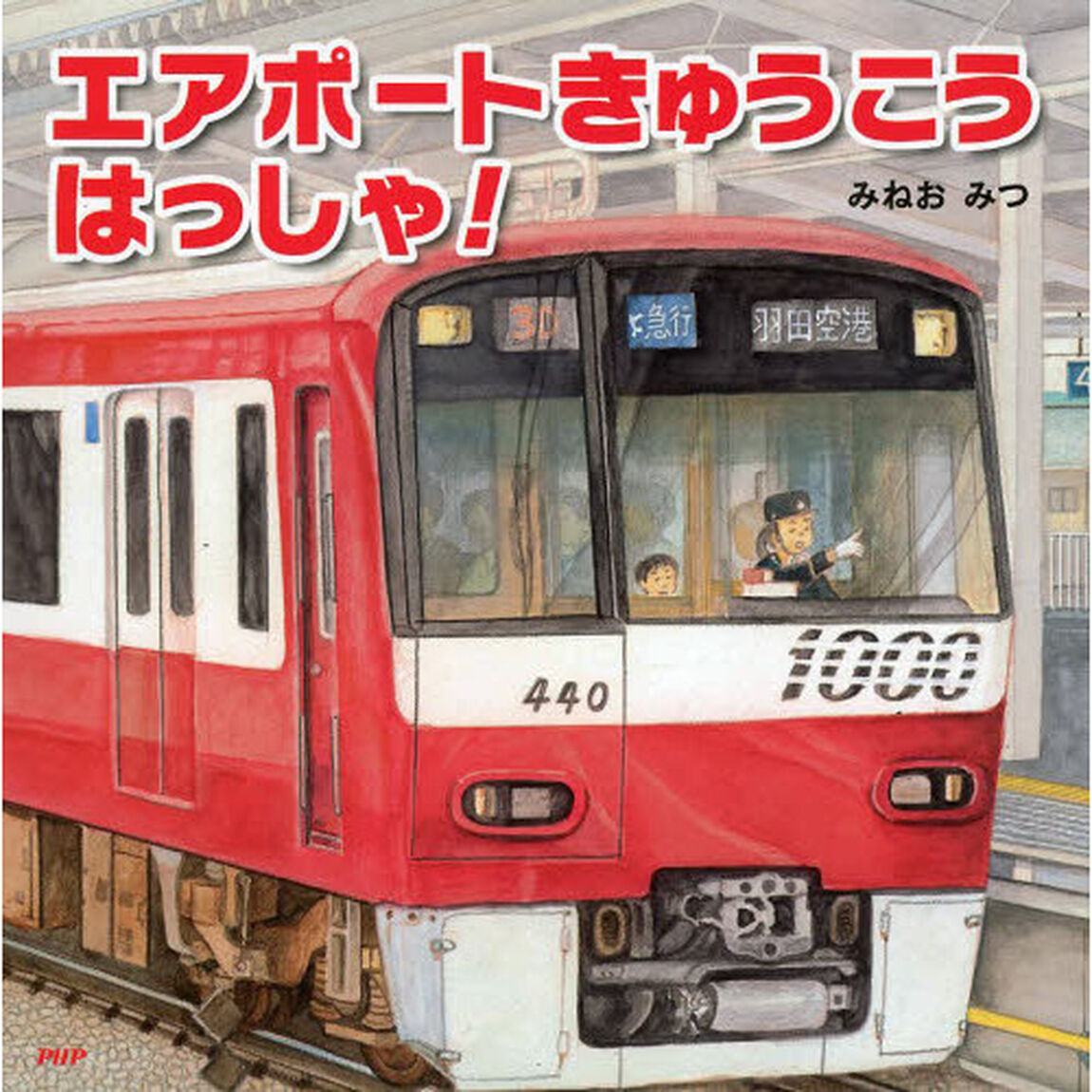エアポートきゅうこうはっしゃ！