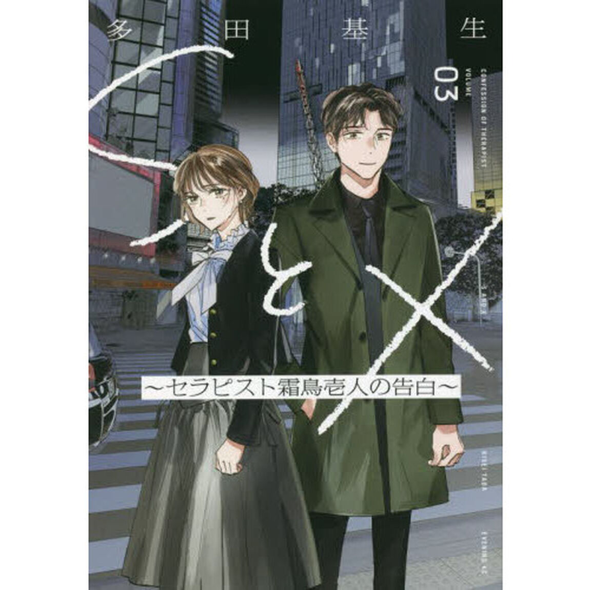 ＳとＸ〜セラピスト霜鳥壱人の告白〜　ＶＯＬＵＭＥ０３