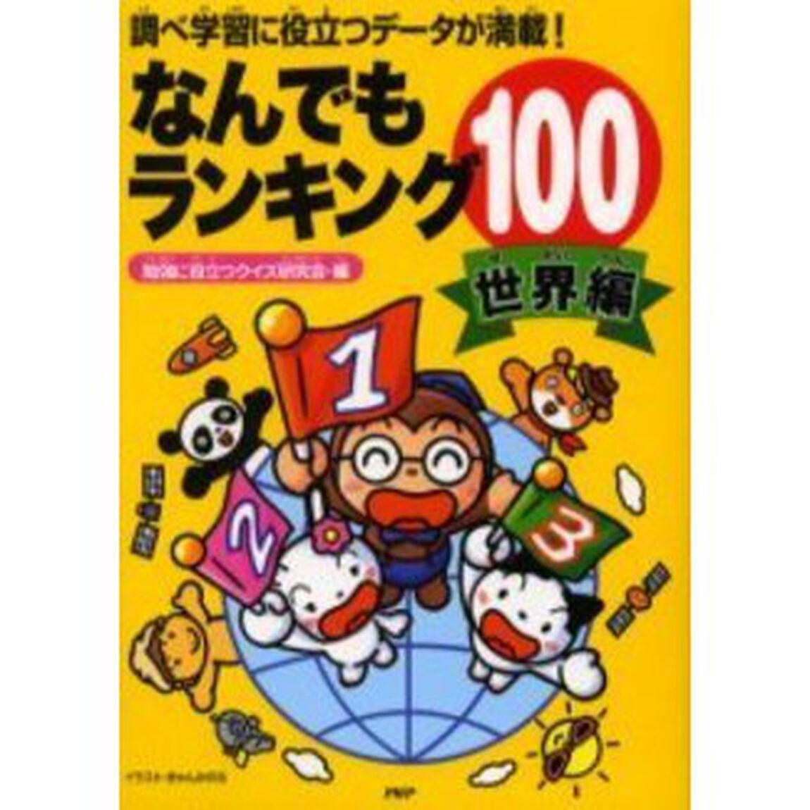 なんでもランキング１００　調べ学習に役立つデータが満載！　世界編