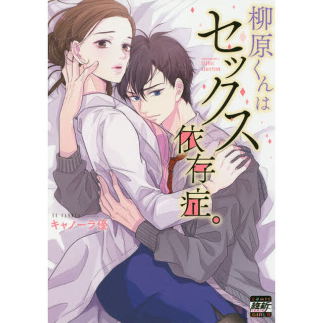 柳原くんはセックス依存症。