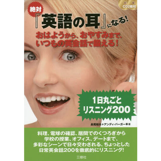 CD2枚付 絶対『英語の耳』になる! おはようから、おやすみまで、いつもの英会話で鍛える!1日丸ごとリスニング200