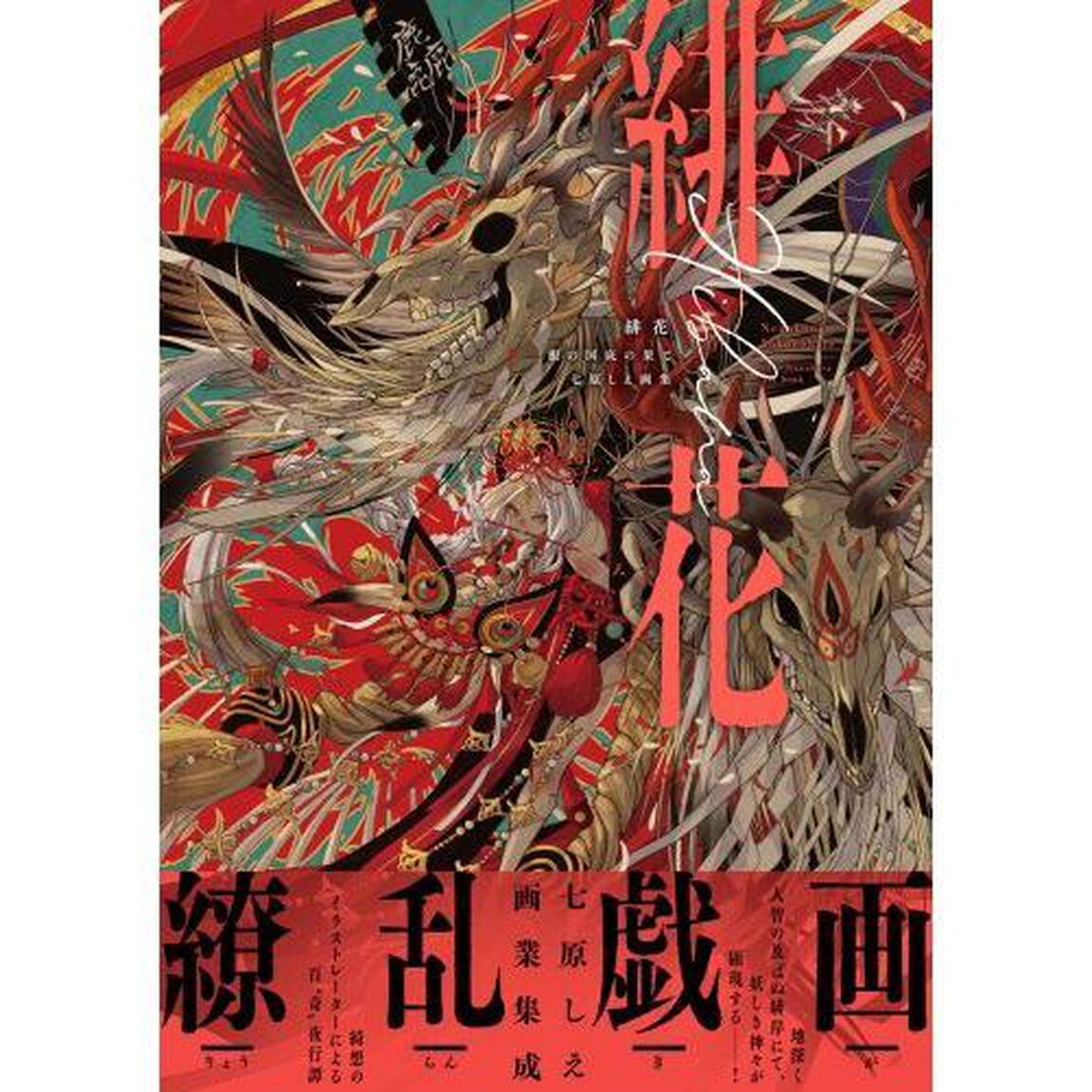 緋花　根の国底の果て　七原しえ画集